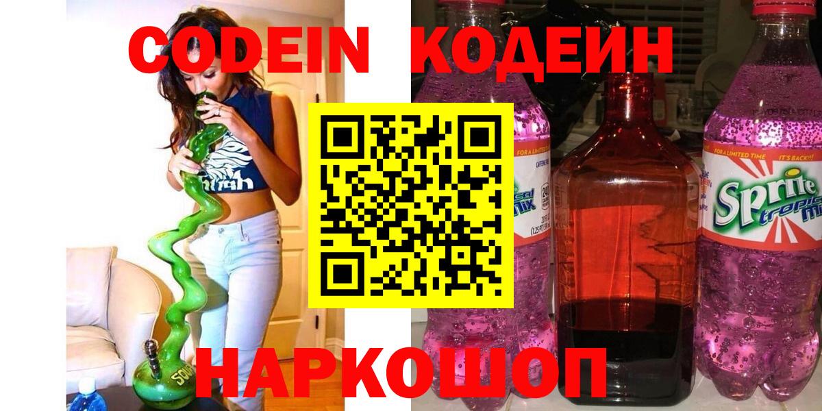 Codein Purple Drank  Codein напиток Lean (лин)  Вход с VPN  Ревда 